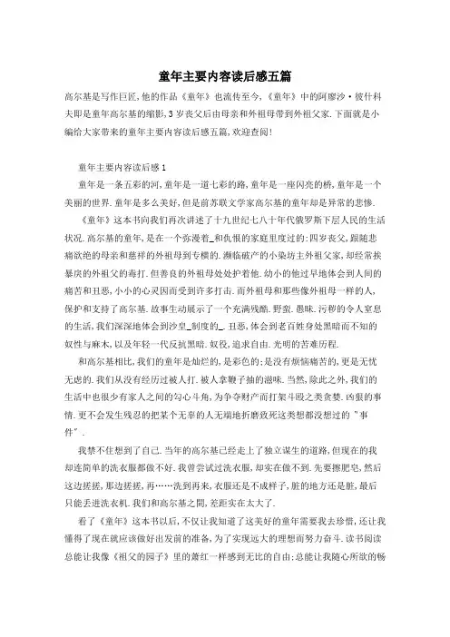 童年主要内容读后感五篇