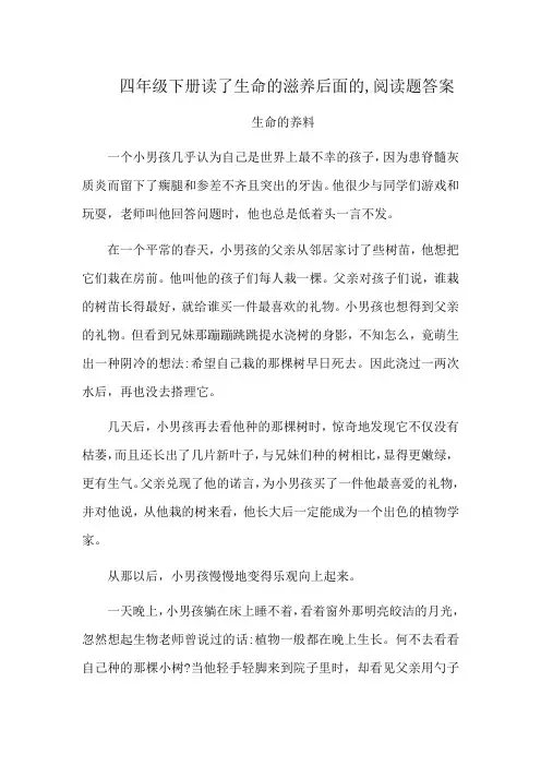 四年级下册读了生命的滋养后面的,阅读题答案