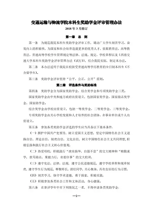 西南交通大学交通运输与物流学院本科生奖助学金评审管理办法(2018年3月修订)