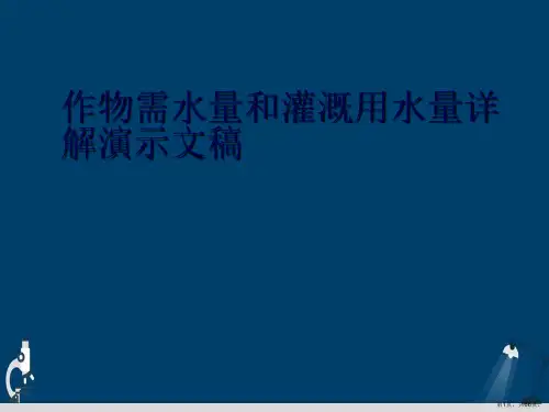 作物需水量和灌溉用水量详解演示文稿