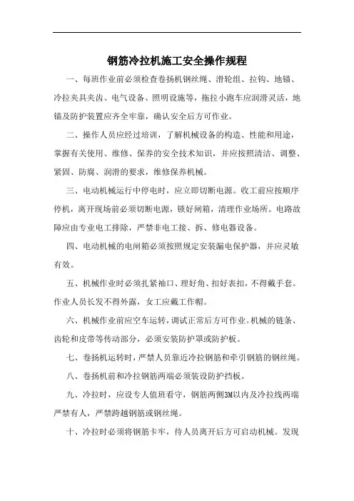 钢筋冷拉机施工安全操作规程