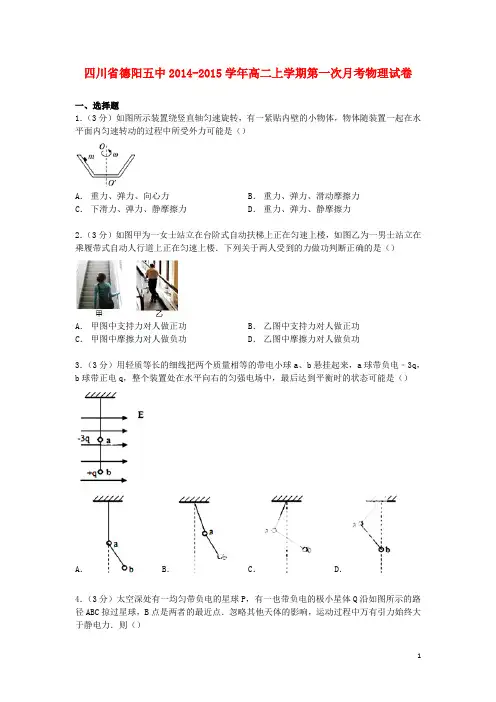 四川省德阳五中高二物理上学期第一次月考试卷(含解析)