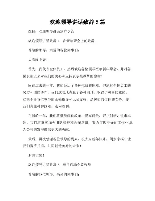 欢迎领导讲话致辞5篇