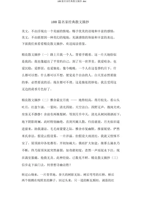 100篇名家经典散文摘抄.doc