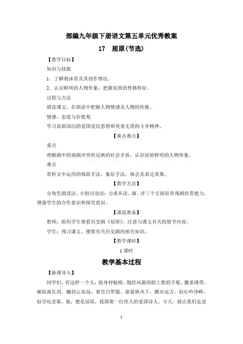 部编九年级下册语文第五单元《屈原节选》《天下第一楼》《枣儿》优秀教案