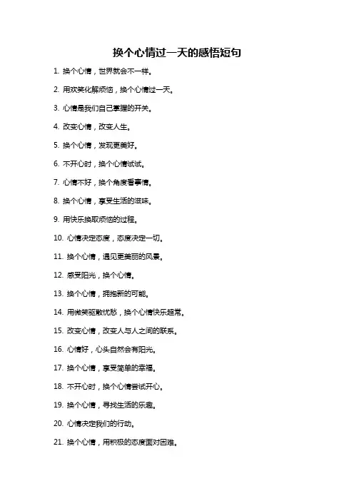 换个心情过一天的感悟短句