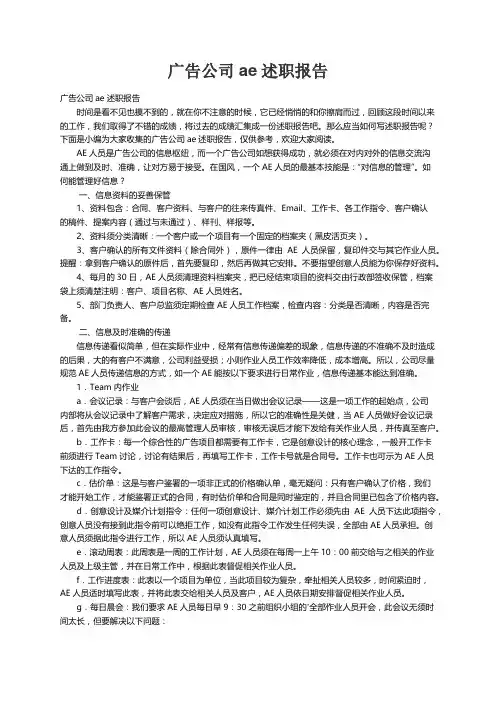 广告公司ae述职报告