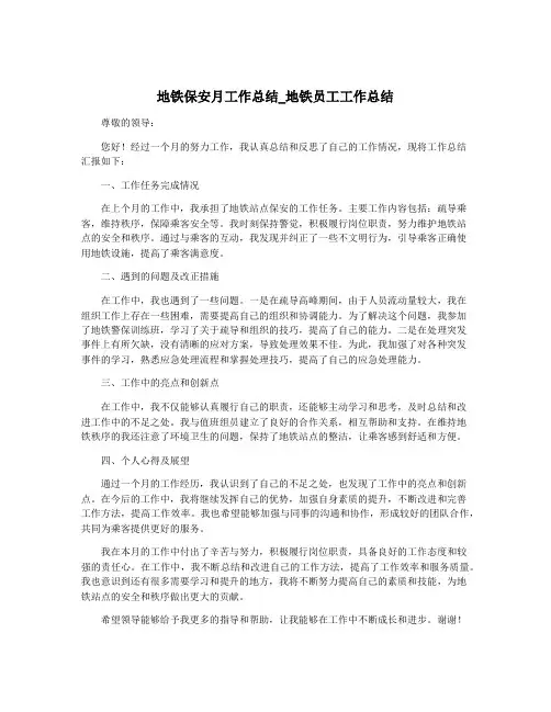 地铁保安月工作总结_地铁员工工作总结