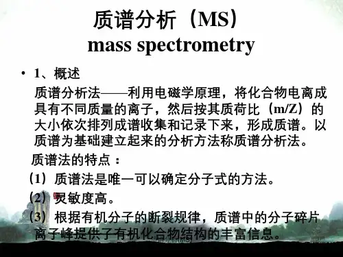质谱分析(MS)