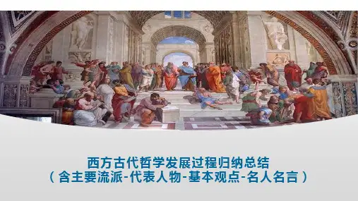 西方古代哲学发展过程全归纳