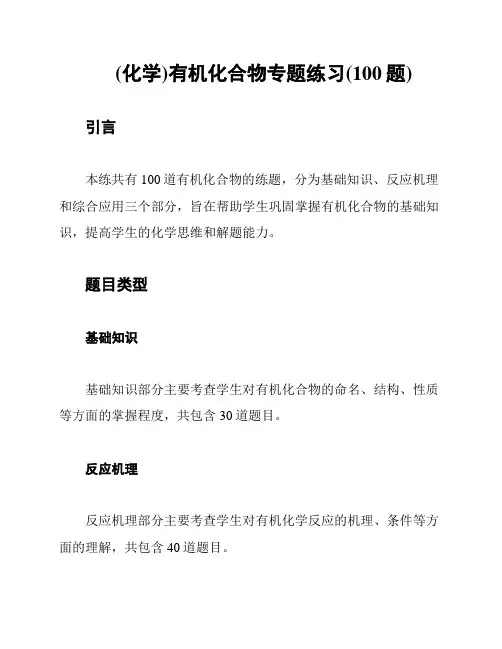 (化学)有机化合物专题练习(100题)