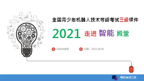 精品PPT课件260页17课时 《全国青少年机器人技术等价考试三级》