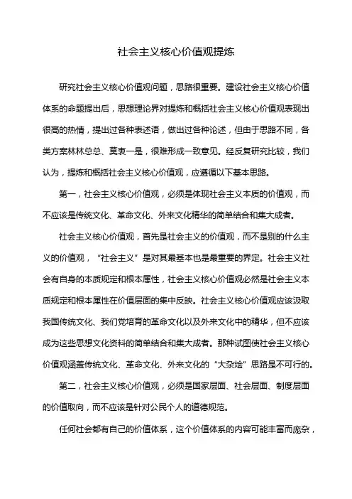 社会主义核心价值观提炼