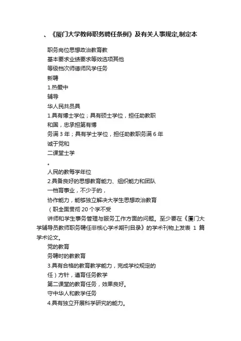 、《厦门大学教师职务聘任条例》及有关人事规定,制定本