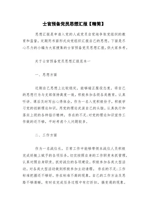 士官预备党员思想汇报【精简】