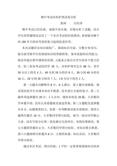 期中考试内科护理试卷分析