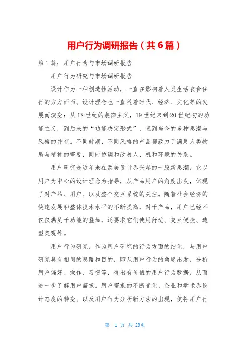 用户行为调研报告(共6篇)
