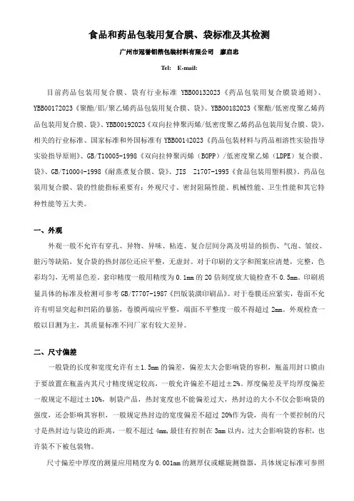 食品和药品包装用复合膜袋标准及其检测