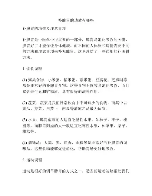 补脾胃的功效有哪些