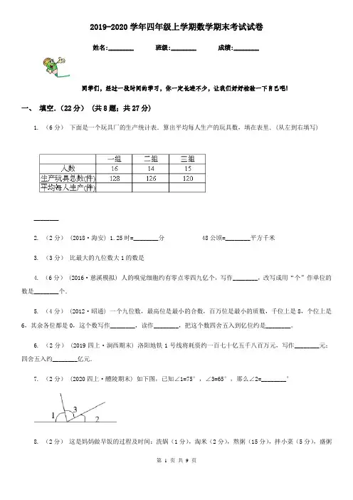 2019-2020学年四年级上学期数学期末考试试卷