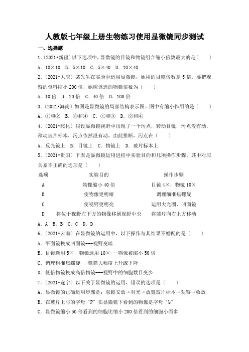 人教版七年级上册生物练习使用显微镜同步测试