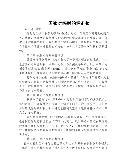 国家对辐射的标准值
