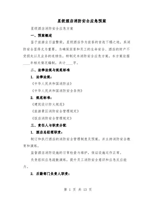 星级酒店消防安全应急预案（六篇）