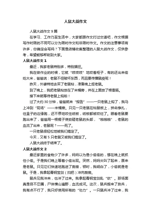 人鼠大战作文