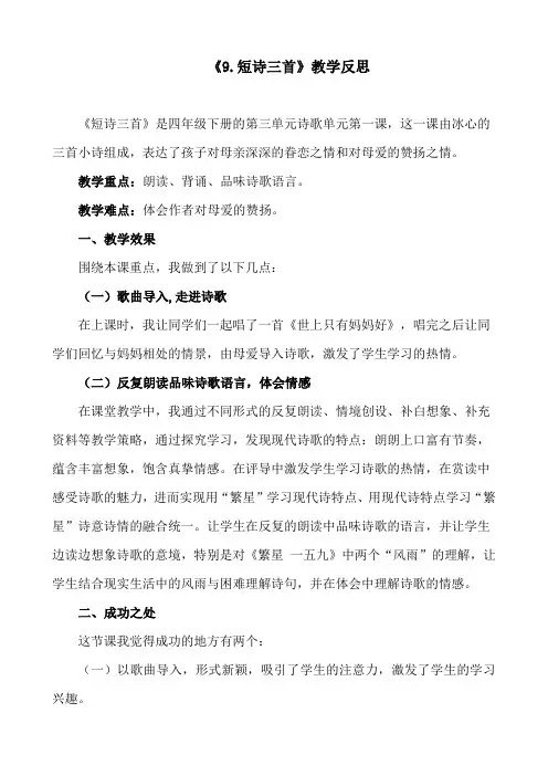 部编版小学语文四年级下册第三单元《短诗三首》教学反思