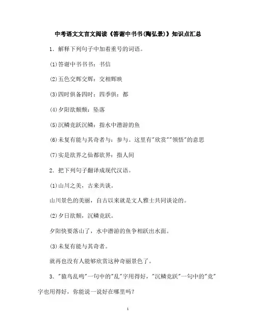 中考语文文言文阅读《答谢中书书(陶弘景)》知识点汇总
