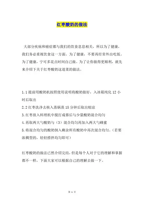 红枣酸奶的做法