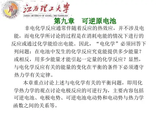 9章-可逆原电池(2)资料