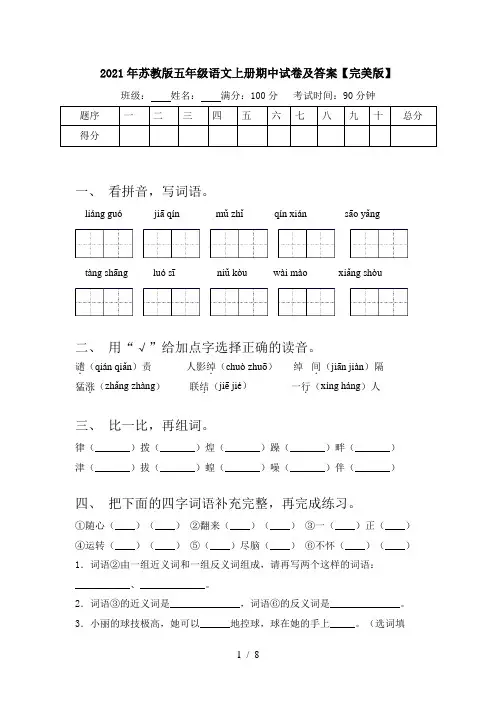 2021年苏教版五年级语文上册期中试卷及答案【完美版】