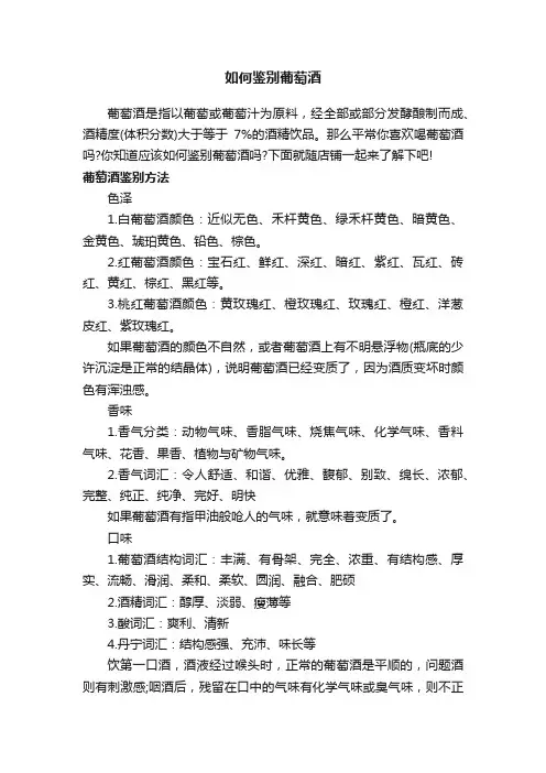 如何鉴别葡萄酒