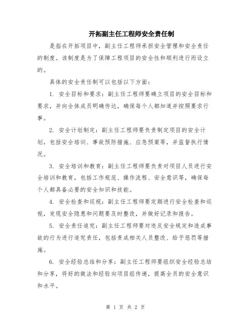 开拓副主任工程师安全责任制