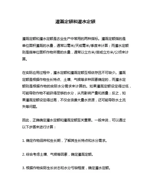 灌溉定额和灌水定额