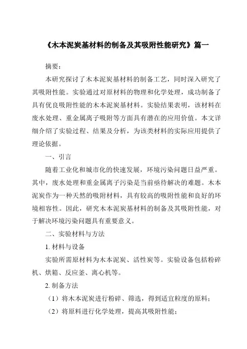 《木本泥炭基材料的制备及其吸附性能研究》范文