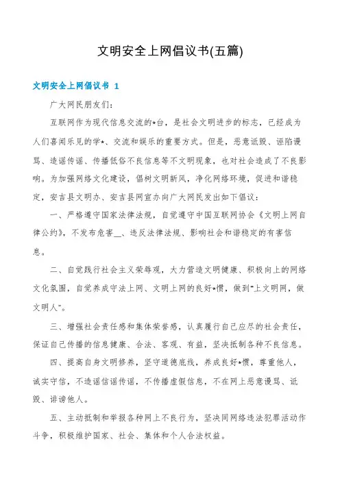 文明安全上网倡议书(五篇)
