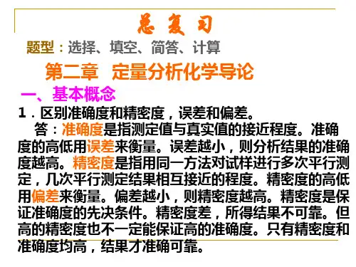 无机及分析化学总复习