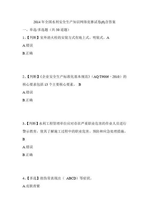 2014年全国水利安全生产知识网络竞赛试卷(6)含答案讲解