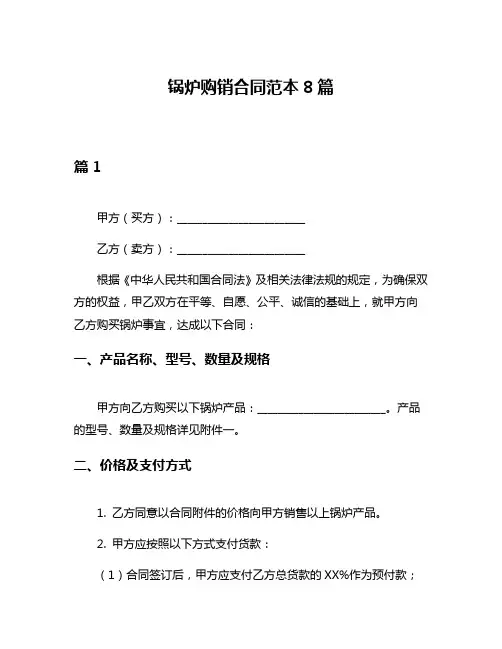 锅炉购销合同范本8篇