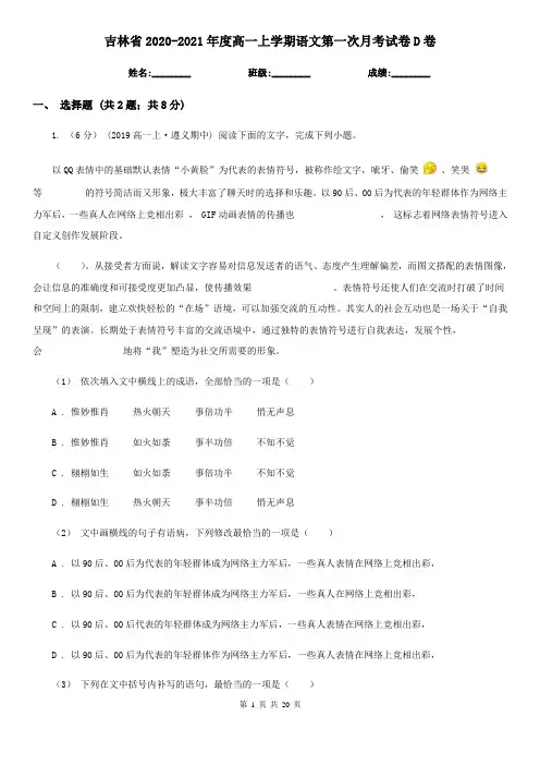 吉林省2020-2021年度高一上学期语文第一次月考试卷D卷(新版)