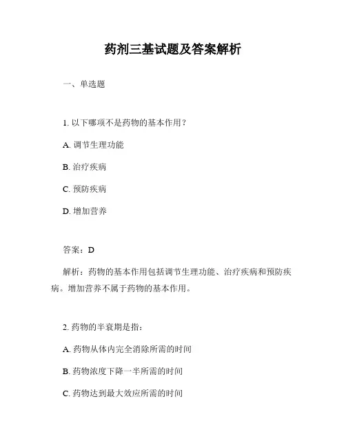 药剂三基试题及答案解析