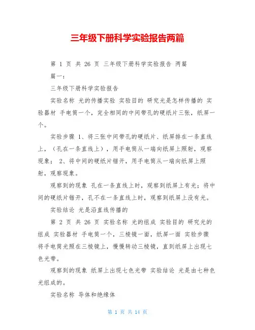 三年级下册科学实验报告两篇