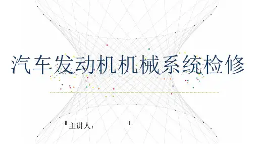 汽车发动机机械系统检修 曲柄连杆机构检修 教学PPT课件