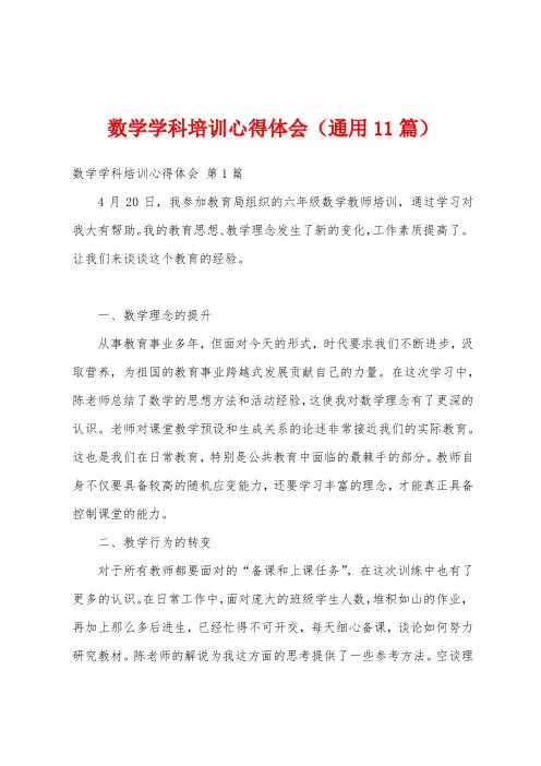 数学学科培训心得体会(通用11篇)