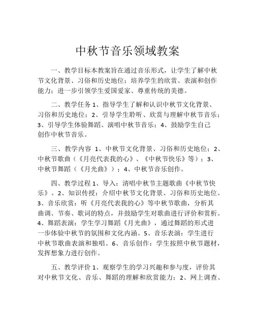 中秋节音乐领域教案