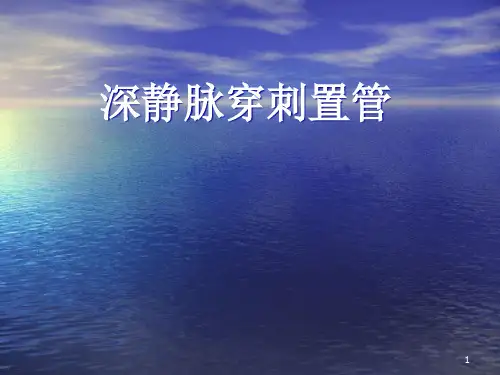 深静脉(锁骨下和颈静脉)穿刺置管术精品PPT课件