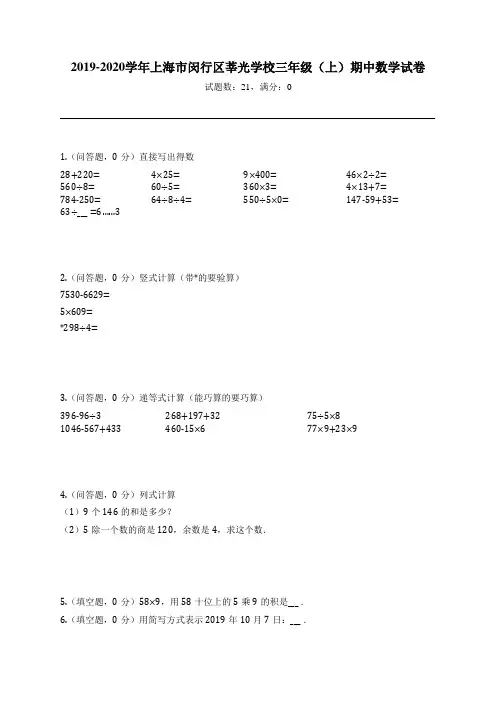 2019-2020学年上海市闵行区莘光学校三年级(上)期中数学试卷