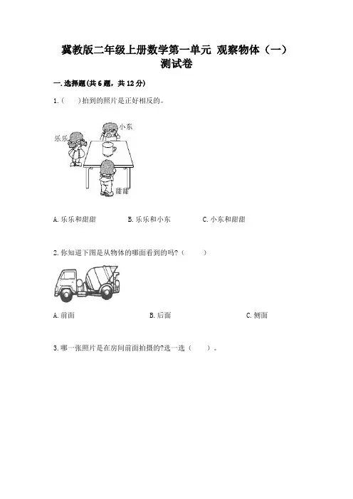 冀教版二年级上册数学第一单元 观察物体(一) 测试卷及答案(全优)